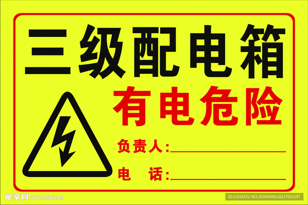 三级配电箱有电危险标识