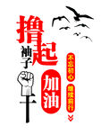 撸起袖子加油干励志图