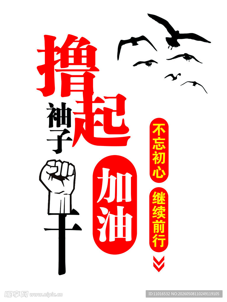 撸起袖子加油干励志图