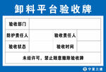 卸料平台验收牌