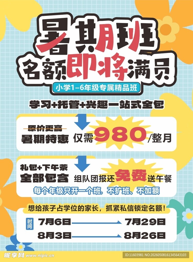 暑期班名额即将满员优惠