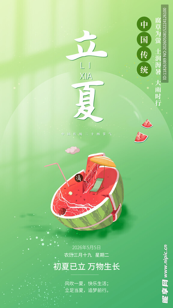 立夏海报