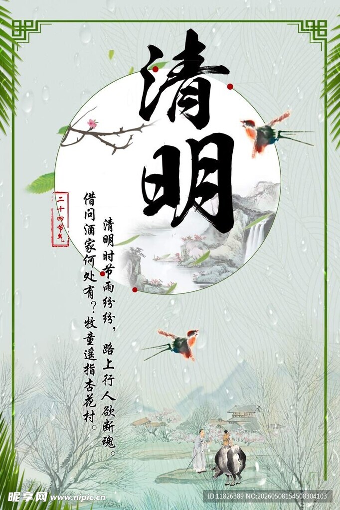 古风清明时节插画