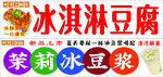 冰淇淋豆腐等特色食品展示