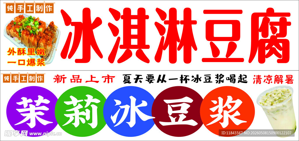 冰淇淋豆腐等特色食品展示