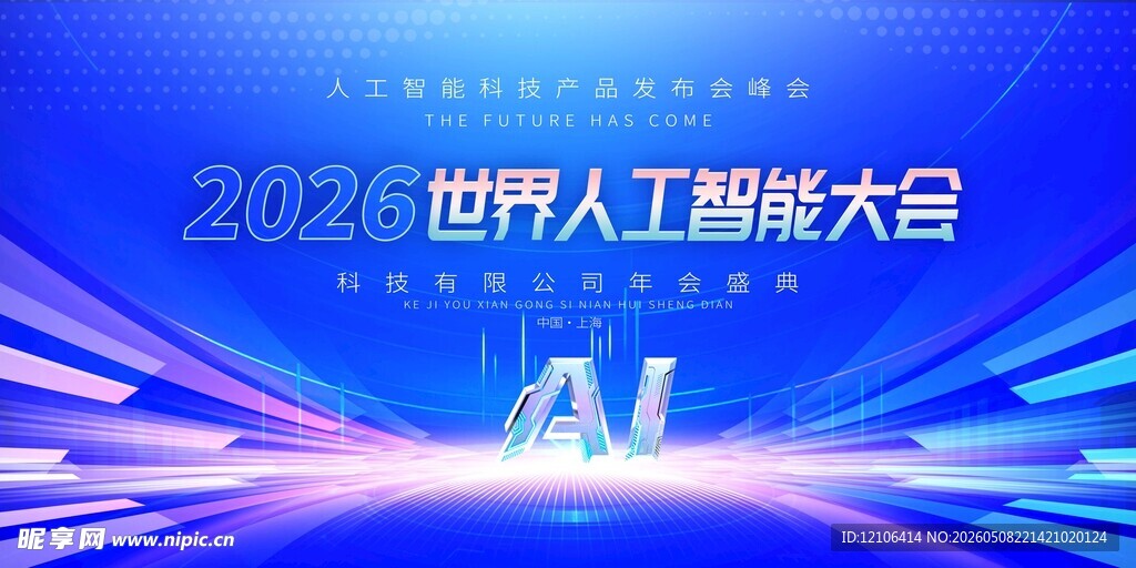 2026世界人工智能大会展板