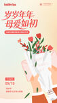 岁岁年年母爱如初母亲节插画海报