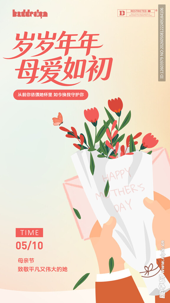 岁岁年年母爱如初母亲节插画海报