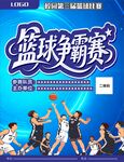 篮球争霸赛比赛海报