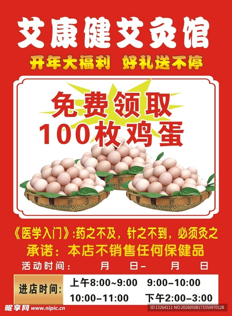 免费领鸡蛋