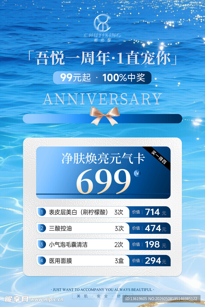 医美周年庆
