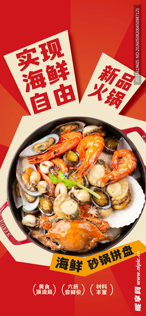 海鲜火锅