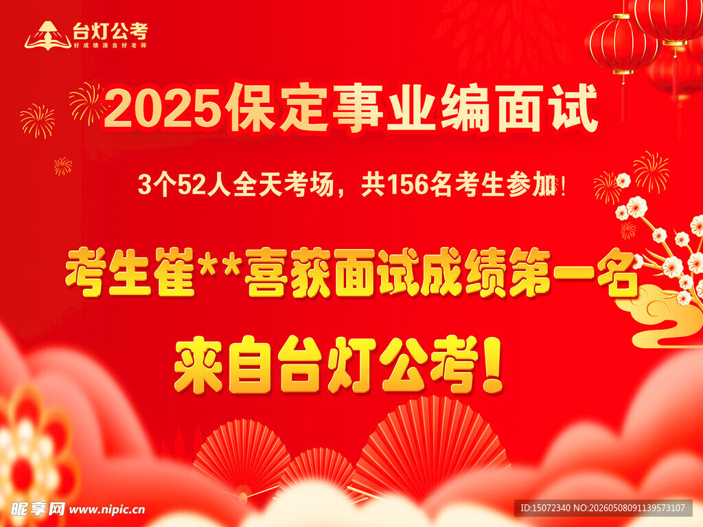保定事业编面试喜报