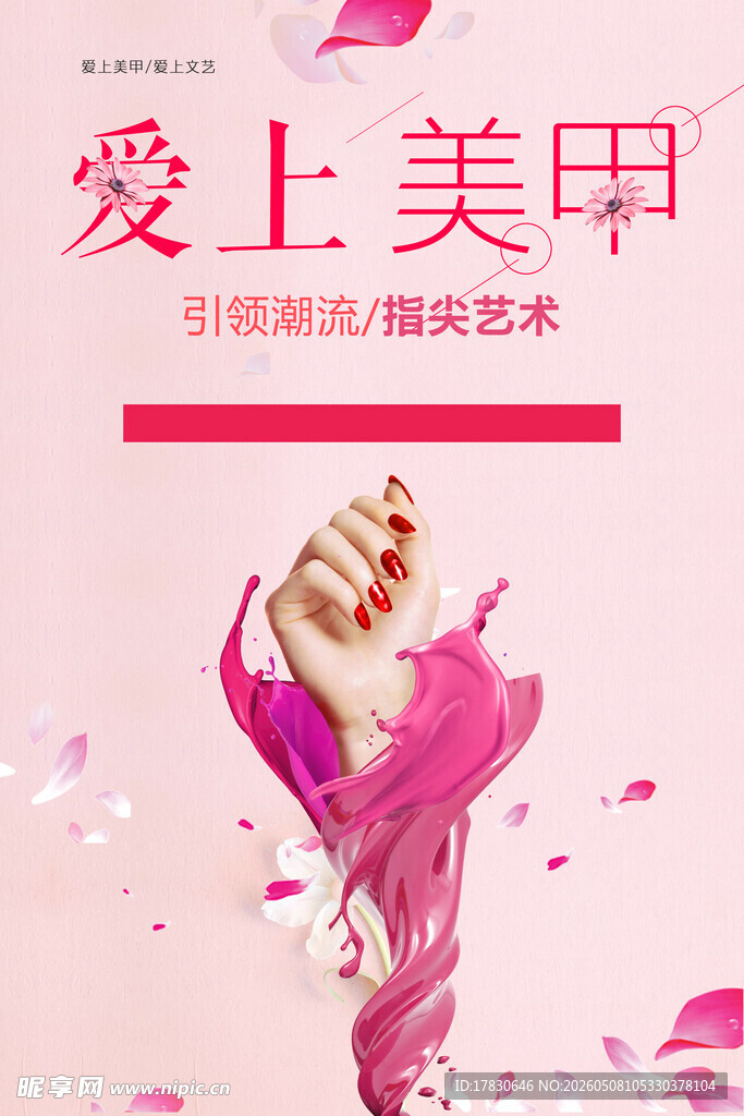 美甲海报