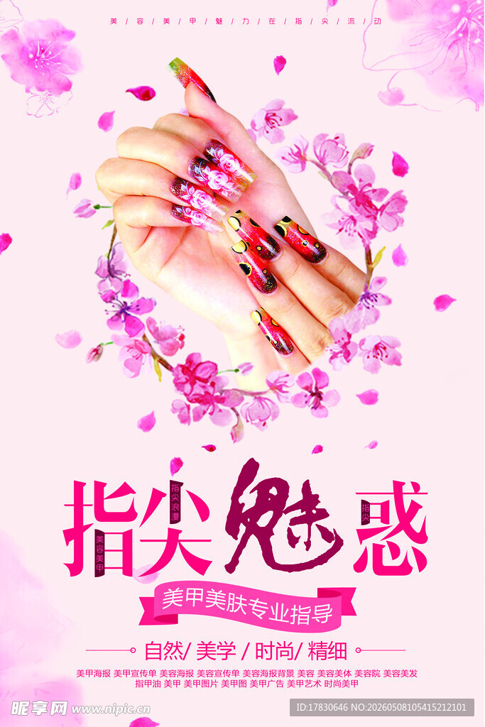 美甲海报