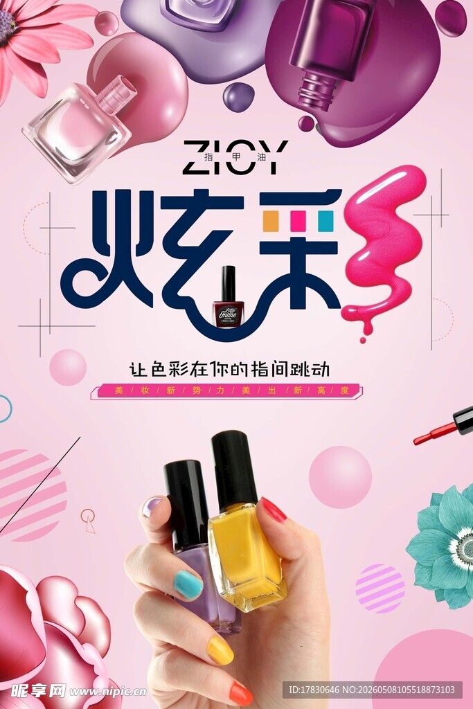 美甲海报
