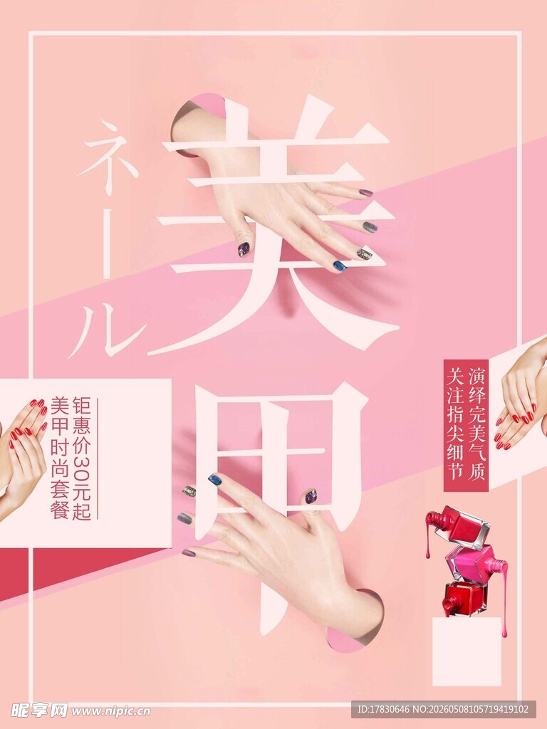 美甲海报
