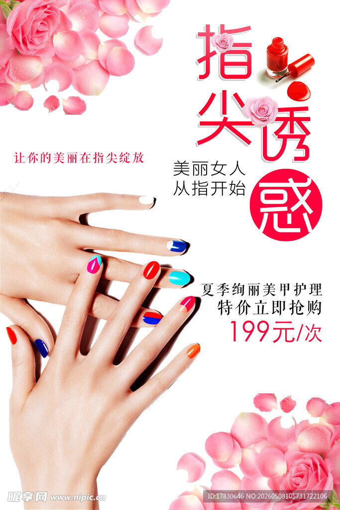 美甲海报