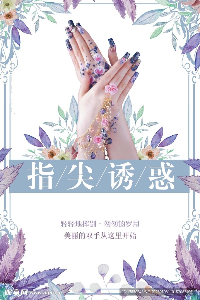 美甲海报