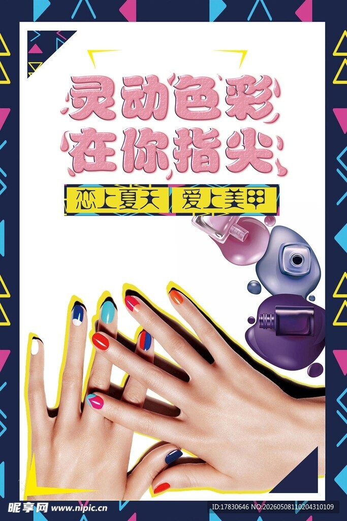 美甲海报