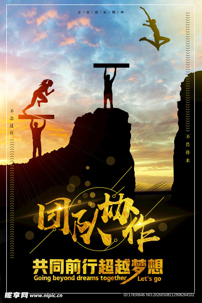团队精神海报
