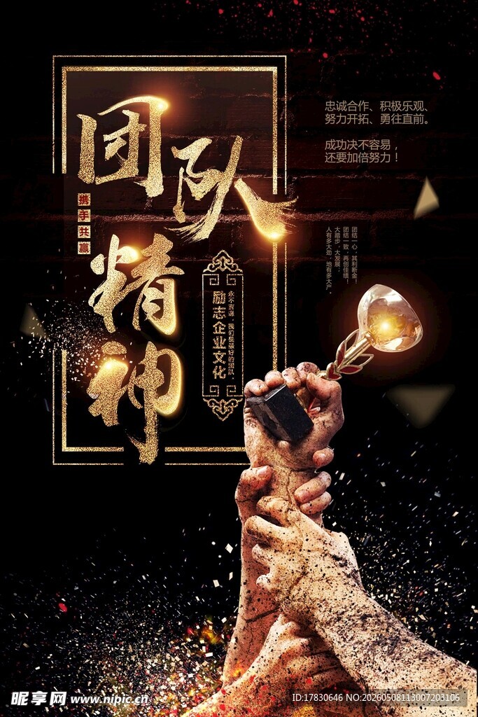 团队精神海报