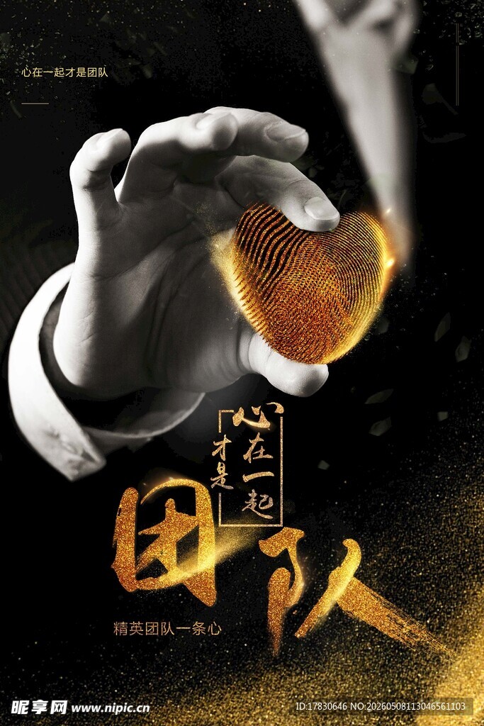 团队精神海报