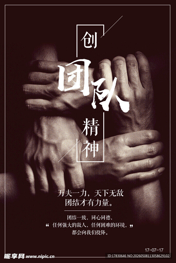团队精神海报
