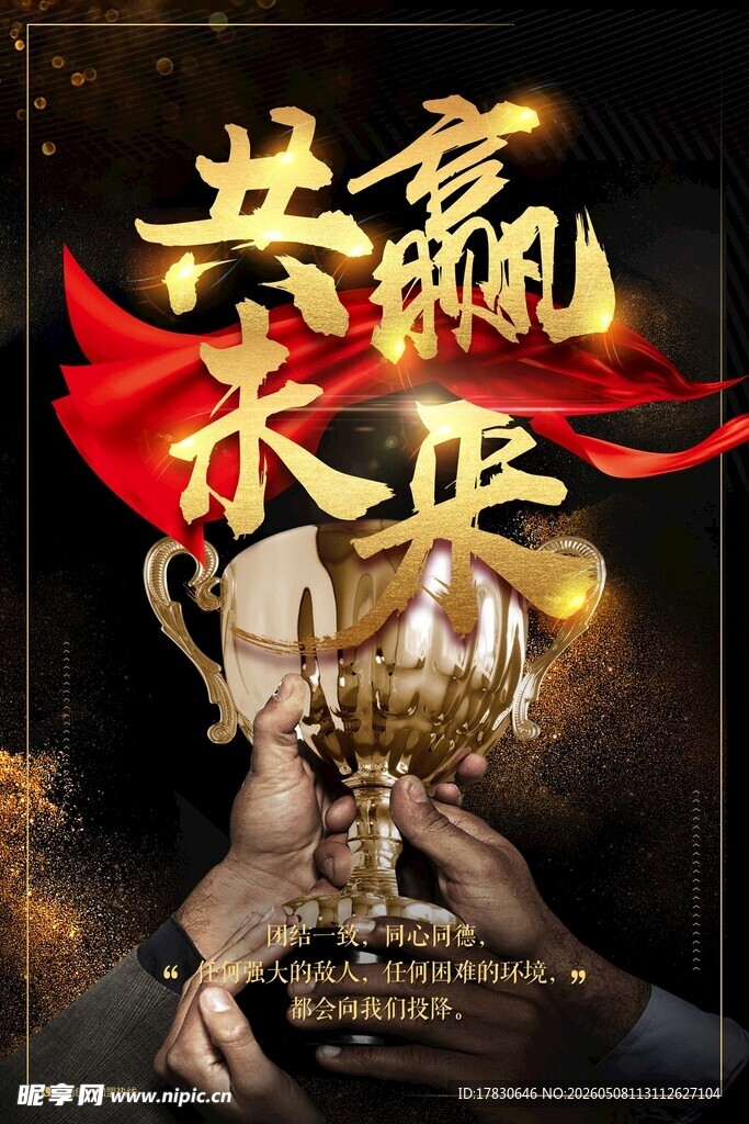团队精神海报