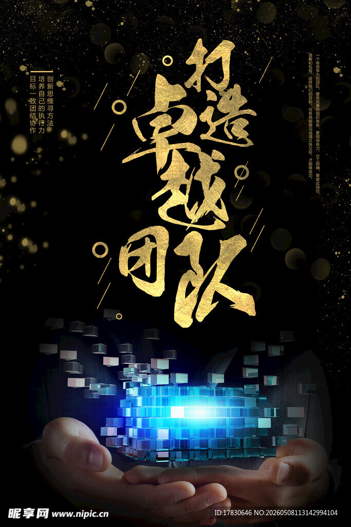 团队精神海报