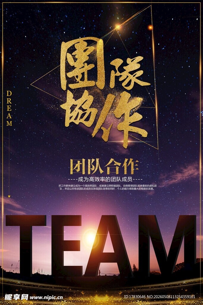 团队精神海报