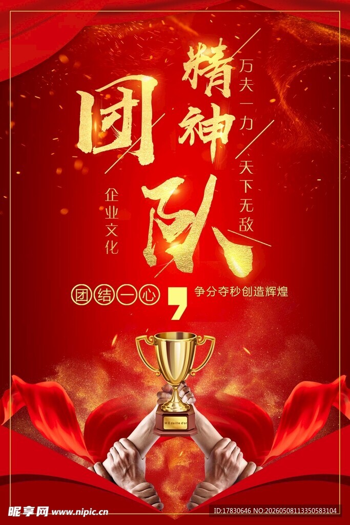 团队精神海报