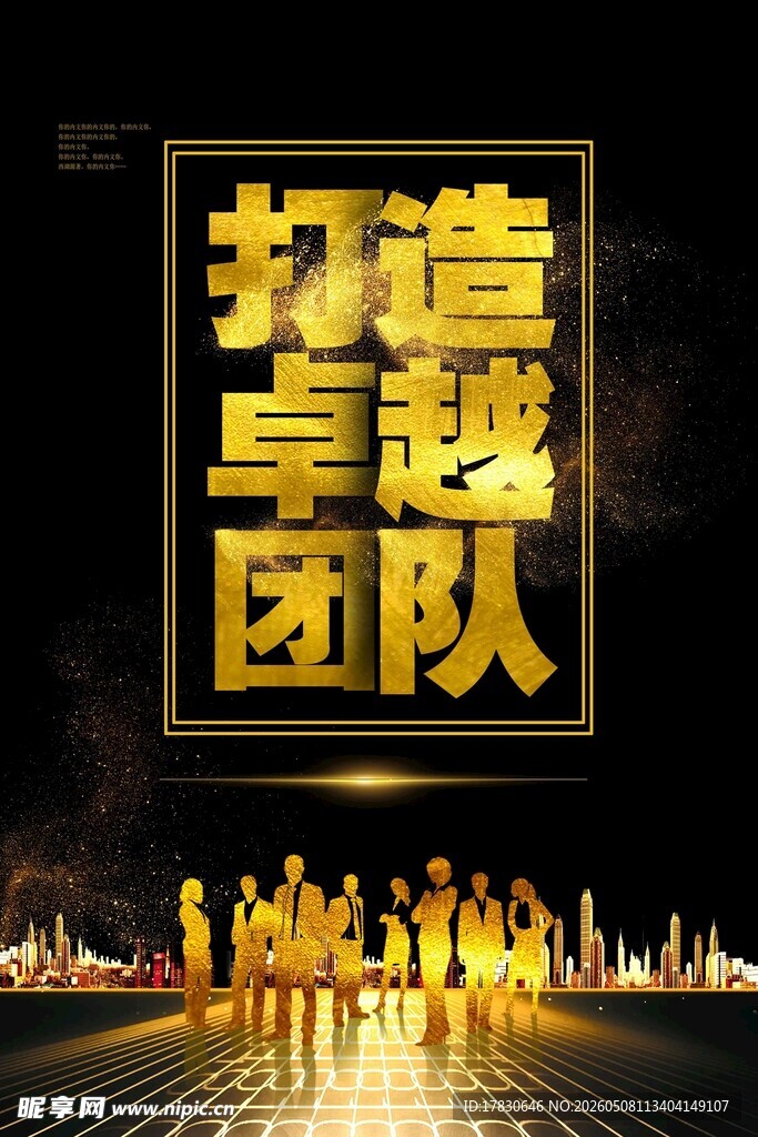 团队精神海报