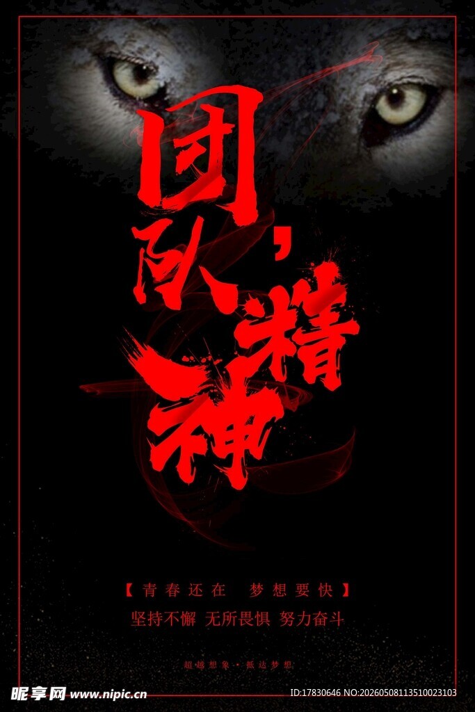 团队精神海报