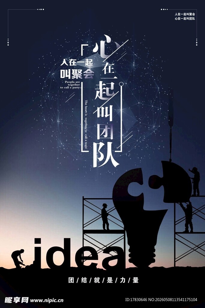 团队精神海报