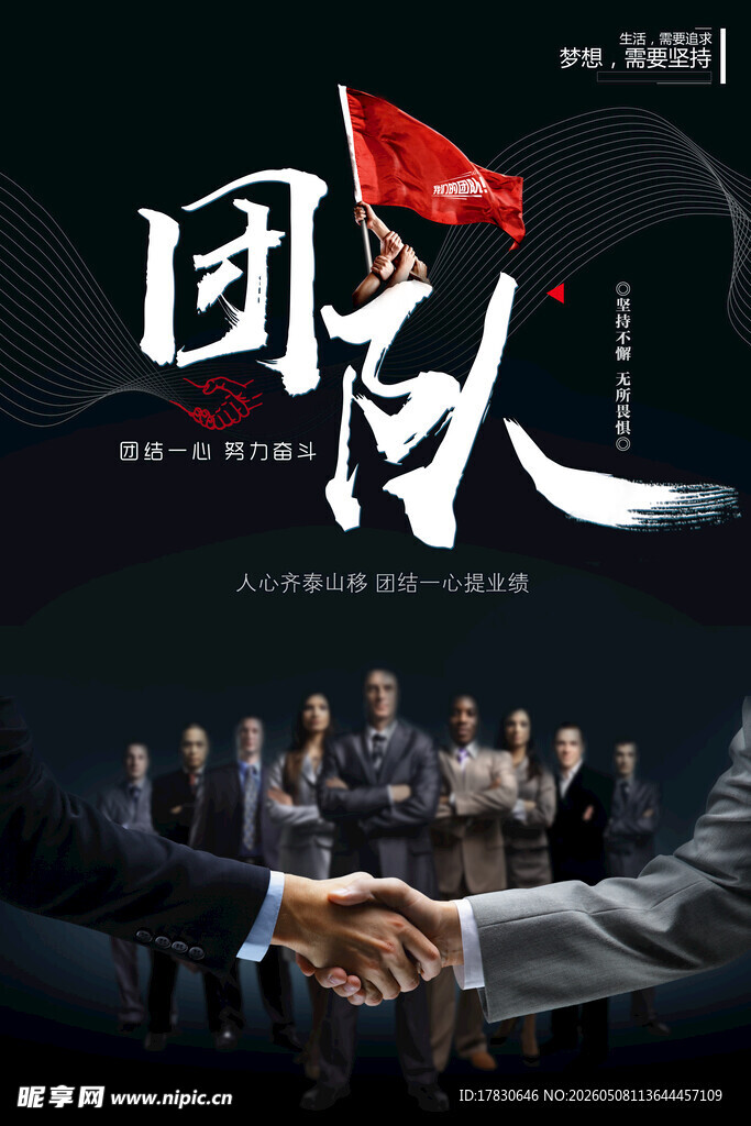 团队精神海报