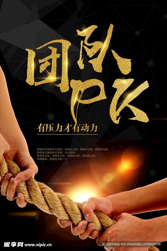 团队精神海报
