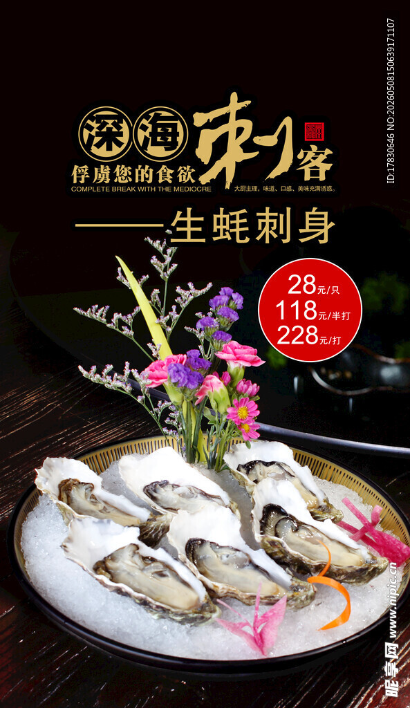 海鲜刺身海报