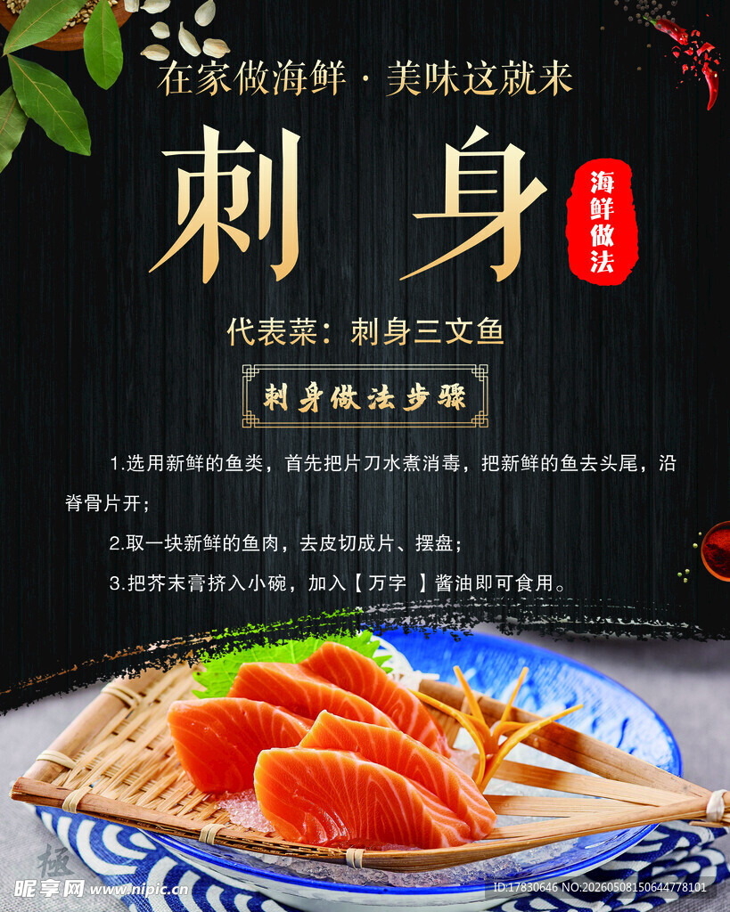海鲜刺身海报