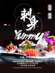 海鲜刺身海报