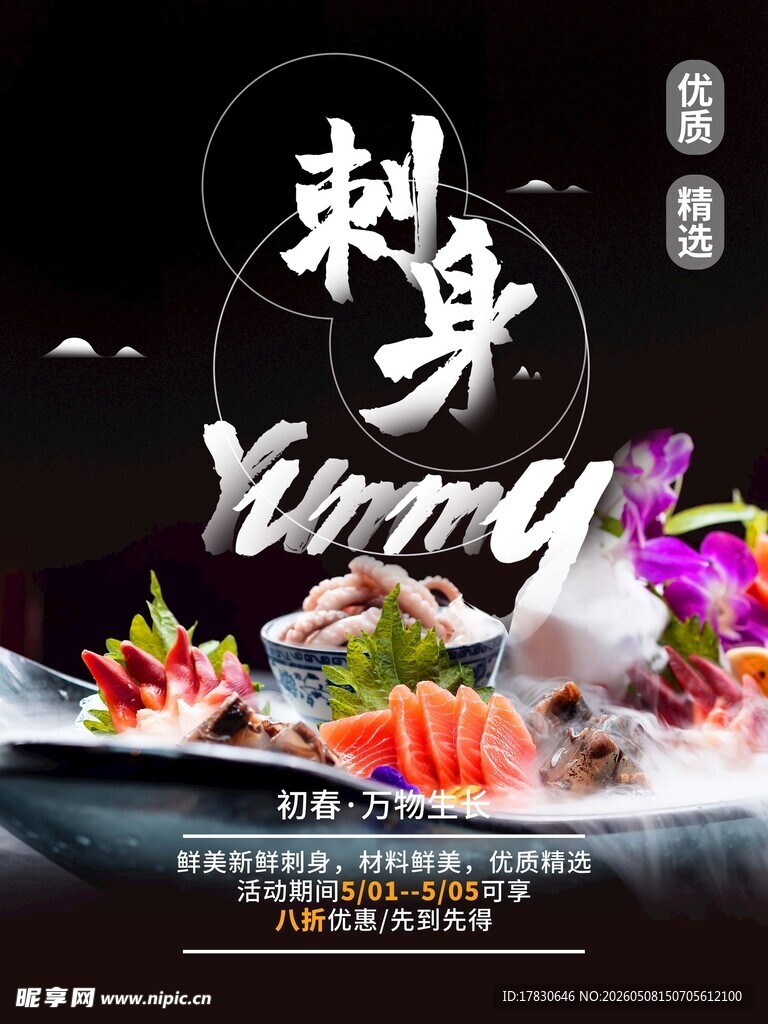海鲜刺身海报