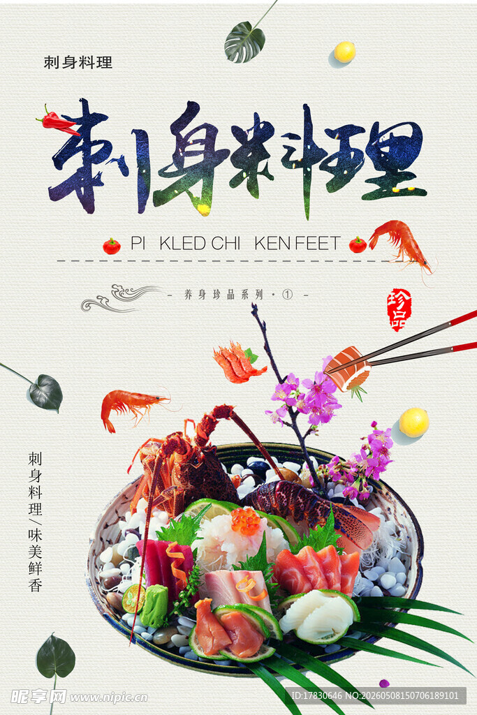 海鲜刺身海报