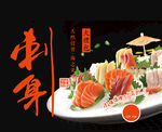 海鲜刺身海报