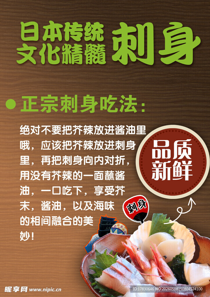 海鲜刺身海报