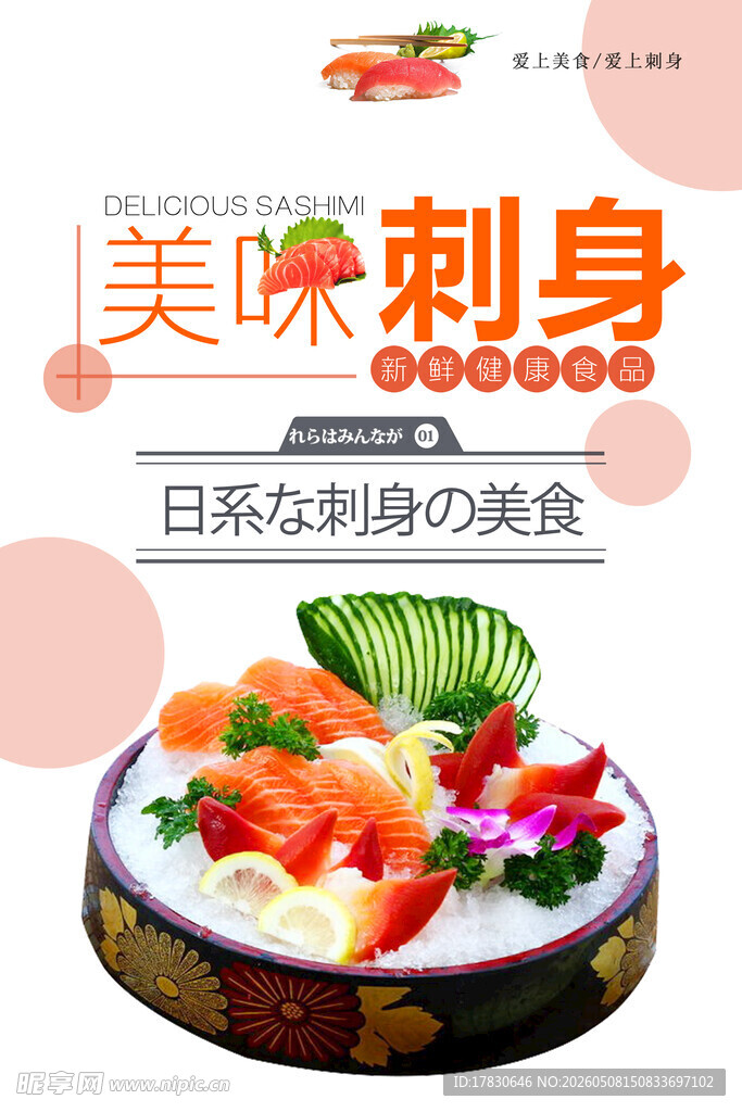海鲜刺身海报