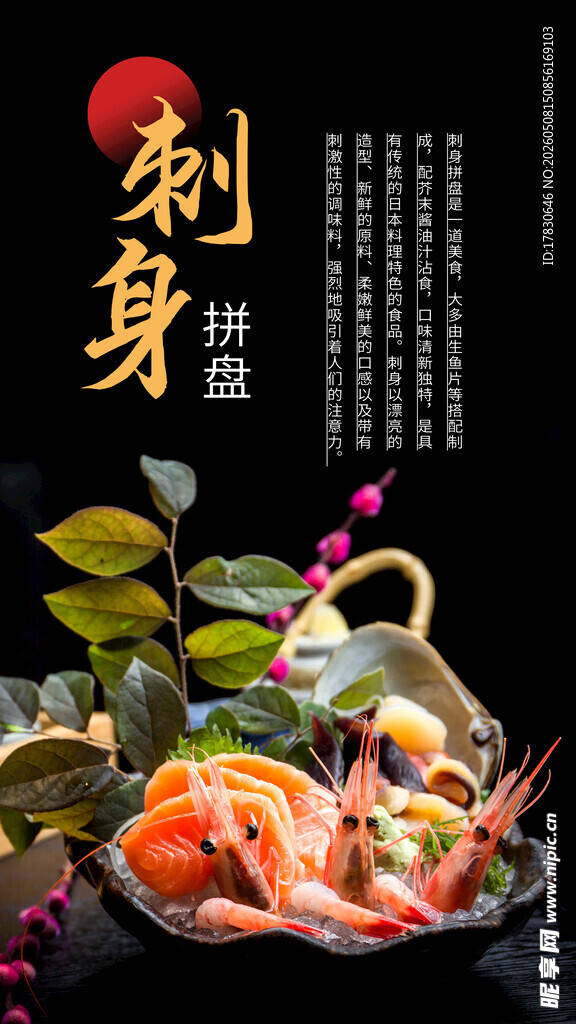 海鲜刺身海报