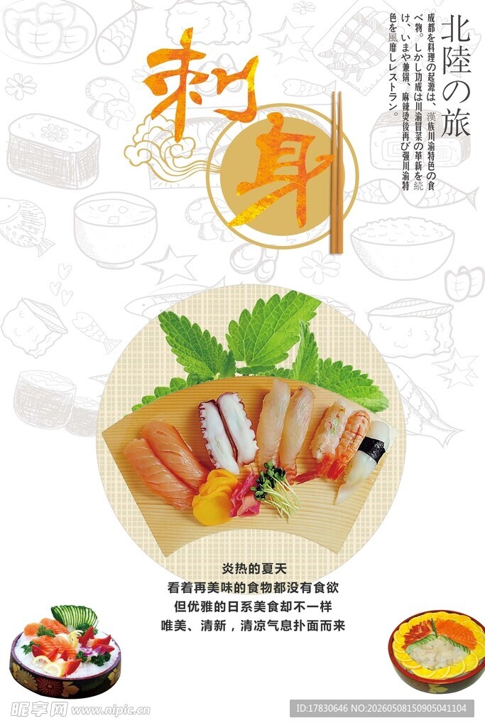 海鲜刺身海报