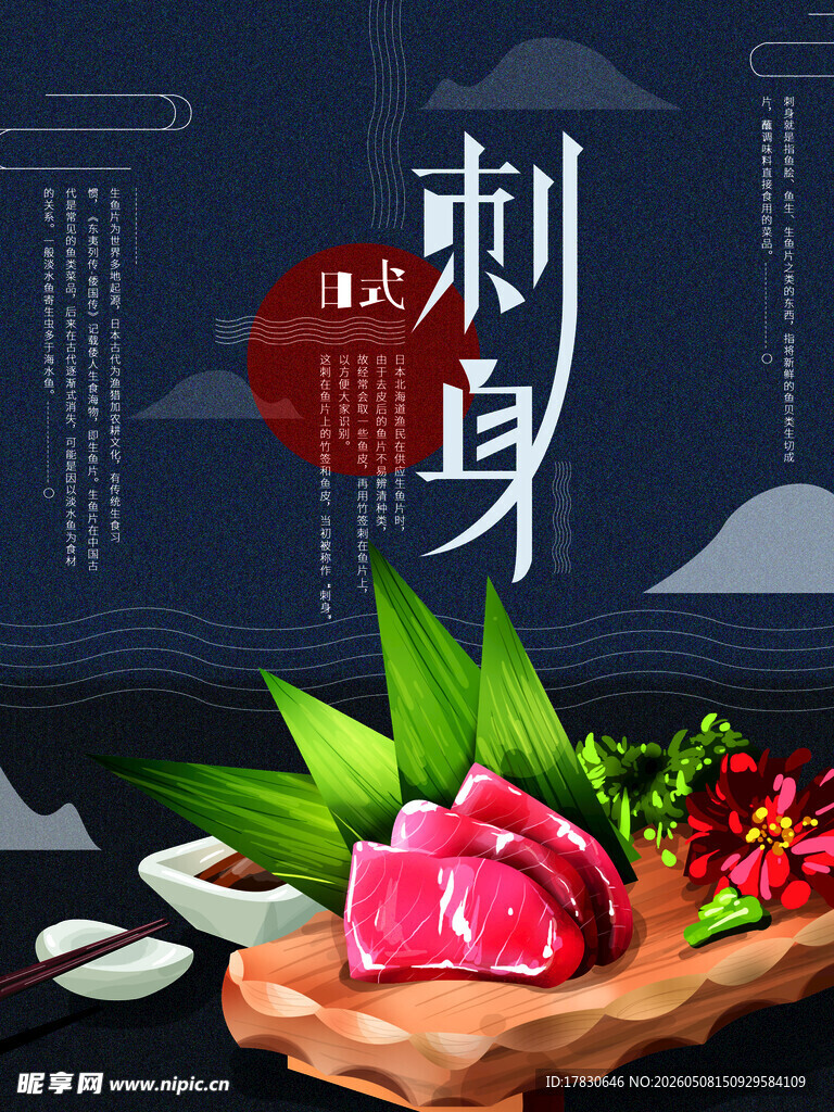 海鲜刺身海报
