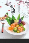 海鲜刺身海报