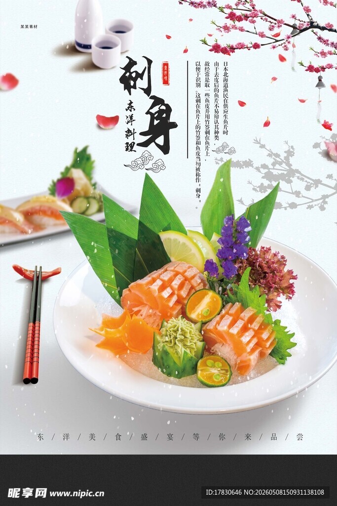 海鲜刺身海报